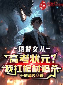 頂替女兒高考狀元，我扛棺材追殺
