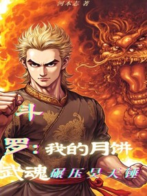 鬥羅：我的月餅武魂碾壓昊天錘