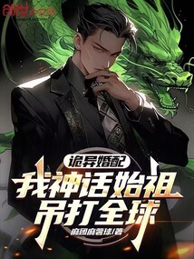 詭異婚配：我神話始祖，吊打全球