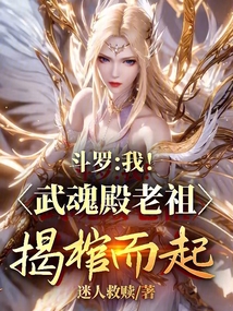鬥羅：我！武魂殿老祖！揭棺而起