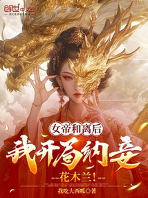 女帝和離後，我開局納妾花木蘭！