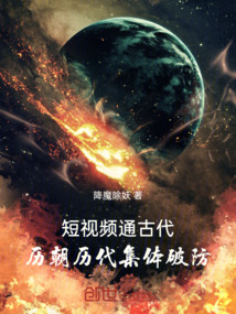 短影片通古代，歷朝歷代集體破防