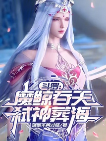鬥羅：魔鯨吞天，弒神葬海