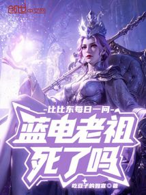比比東每日一問，藍電老祖死了嗎