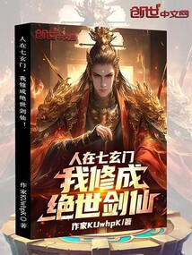 人在七玄門，我修成絕世劍仙！