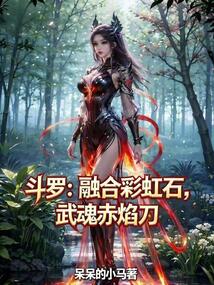 鬥羅：融合彩虹石，武魂赤焰刀