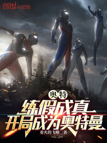 奧特：練假成真，開局成為奧特曼