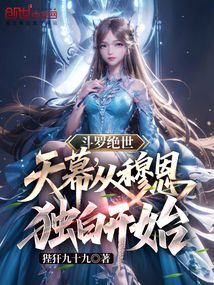 鬥羅絕世：天幕，從穆恩獨白開始