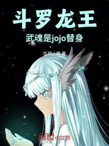 鬥羅龍王：武魂是jojo替身