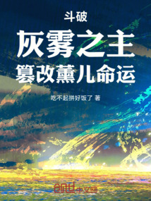 鬥破：灰霧之主，篡改薰兒命運