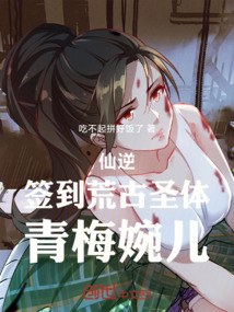 仙逆：簽到荒古聖體，青梅婉兒