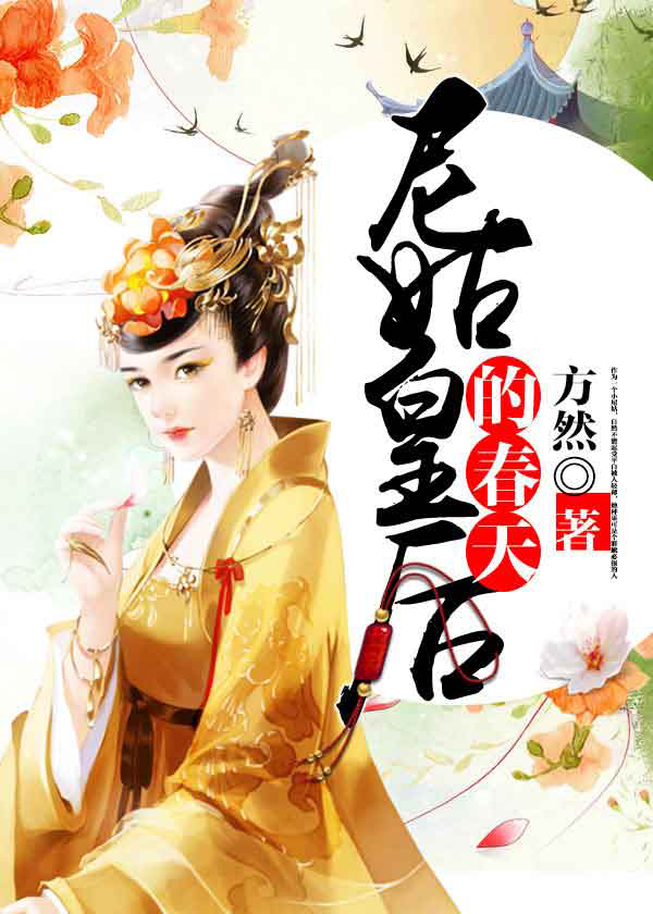 尼姑皇后的春天