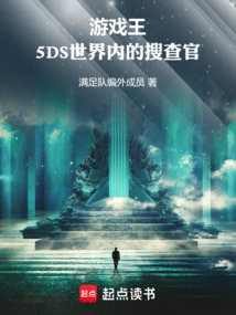 遊戲王：5DS世界內的搜查官