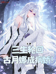 鬥羅：三生輪迴，古月娜成病嬌！