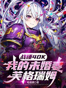戰錘40K：我的未婚妻芙格瑞姆