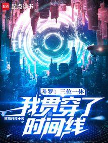 鬥羅：三位一體，我貫穿了時間線