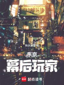 東京：幕後玩家