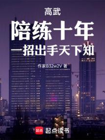 高武：陪練十年，一招出手天下知