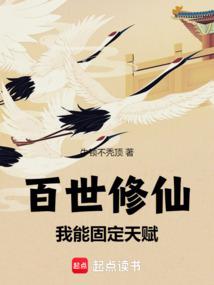 百世修仙：我能固定天賦