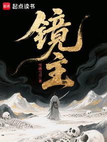 鏡主