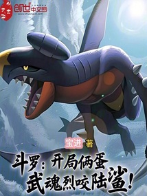 鬥羅：開局倆蛋，武魂烈咬陸鯊！