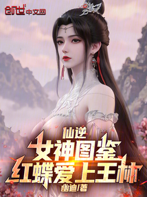 仙逆：女神圖鑑，紅蝶愛上王林