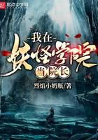我在妖怪學院當院長