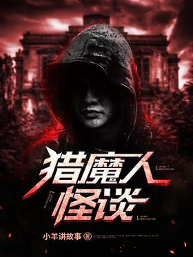 獵魔人怪談