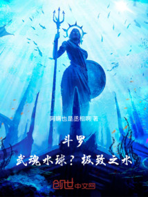 鬥羅：武魂水球？極致之水！