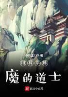 用科學除魔的道士