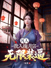 凡人：我入掩月宗，無限裝逼