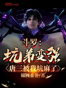 鬥羅：坑弟變強，唐三被我坑麻了