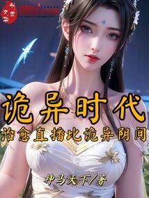 詭異時代：治癒直播比詭異陰間