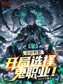 全民轉職:開局選擇鬼職業