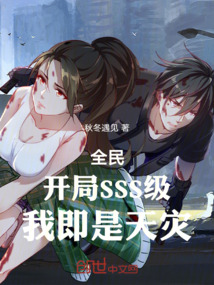 全民：開局SSS級，我即是天災