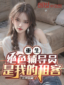 重生：絕色輔導員是我的租客