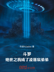 鬥羅:絕世之我成了凌落宸弟弟
