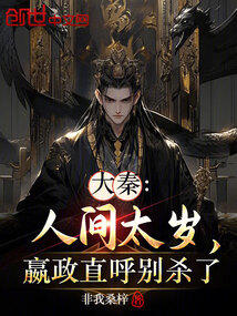 大秦:人間太歲,嬴政直呼別殺了