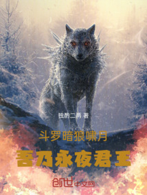 鬥羅:暗狼嘯月吾乃永夜君王