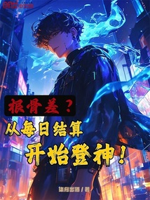 根骨差?從每日結算開始登神!