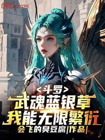 鬥羅:武魂藍銀草,我能無限繁衍