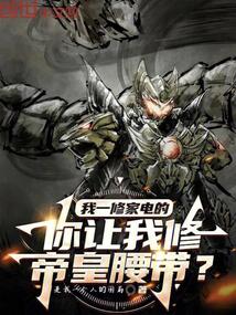 我一修家電的,你讓我修帝皇腰帶