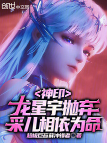 神印：龍星宇拋棄，採兒相依為命