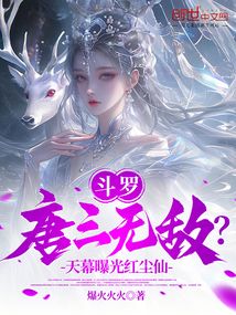 鬥羅:唐三無敵?天幕曝光紅塵仙