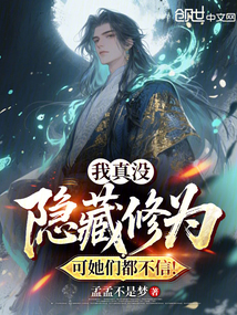 我真沒隱藏修為,可她們都不信!