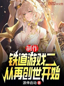 製作鐵道遊戲二，從再創世開始