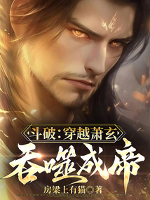 鬥破：穿越蕭玄，吞噬成帝