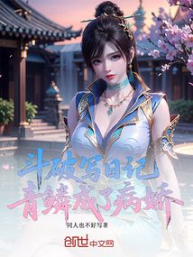 鬥破寫日記，青鱗成了病嬌