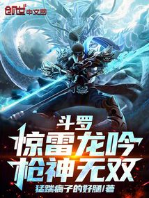 鬥羅：驚雷龍吟，槍神無雙！