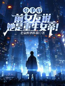 分手後，前女友說她是重生女帝